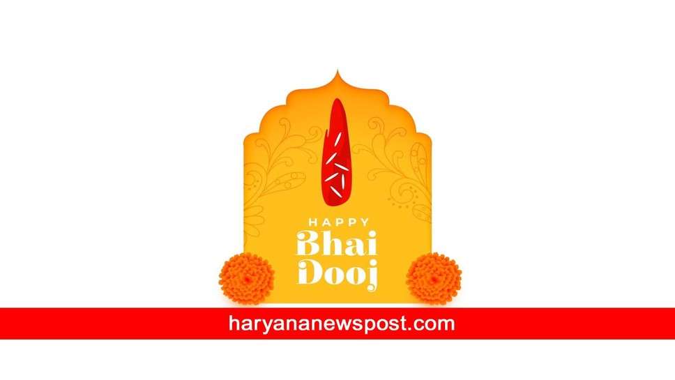 Bhai Booj 2023 पर Gurugram में तिलक का शुभ समय, गुड़गांव (गुरुग्राम) में बहनें इस मुहूर्त में भाई दूज पर बांधें सतरंगी कलावा