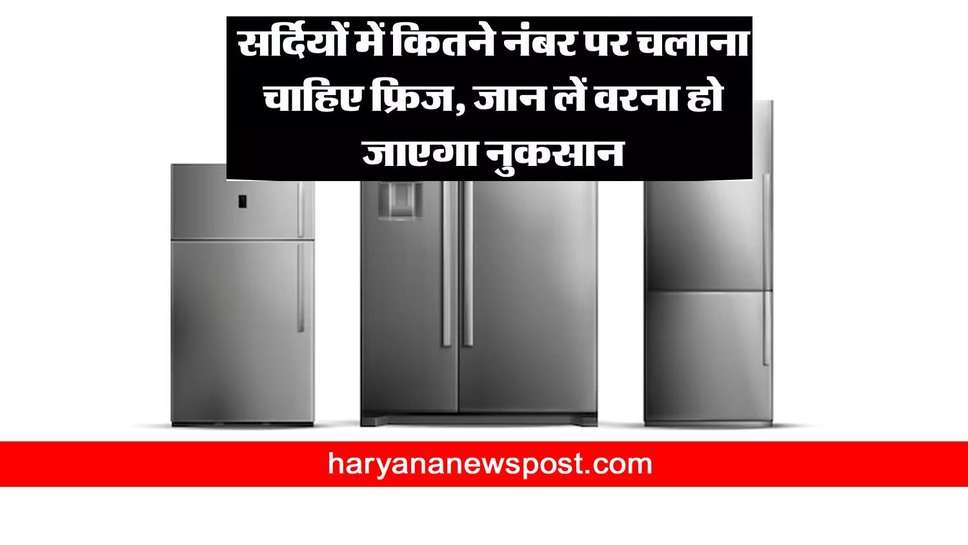 Fridge Temperature in winter : सर्दियों में फ्रिज का तापमान कितना रखना चाहिए 