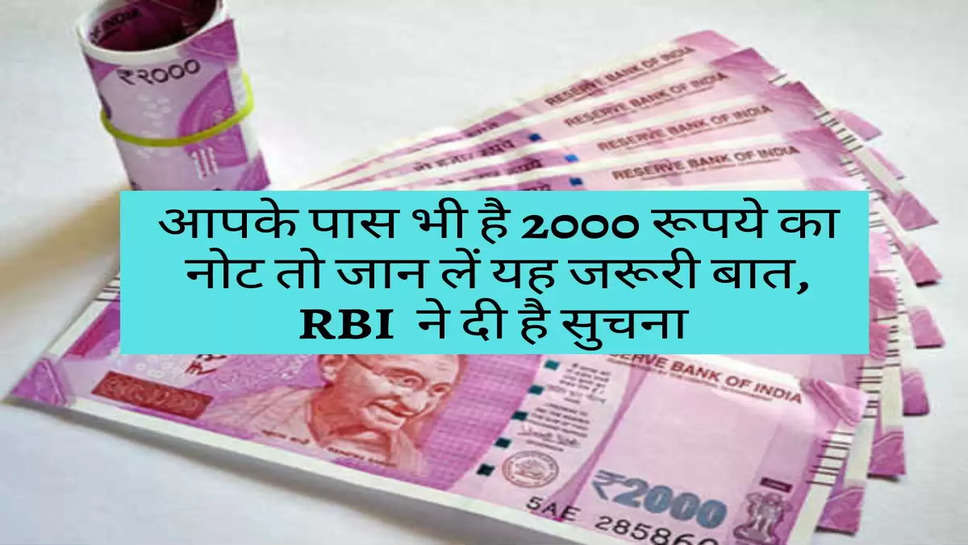 Bank news : आपके पास भी है 2000 रूपये का नोट तो जान लें यह जरूरी बात, फइक ने दी है सुचना 