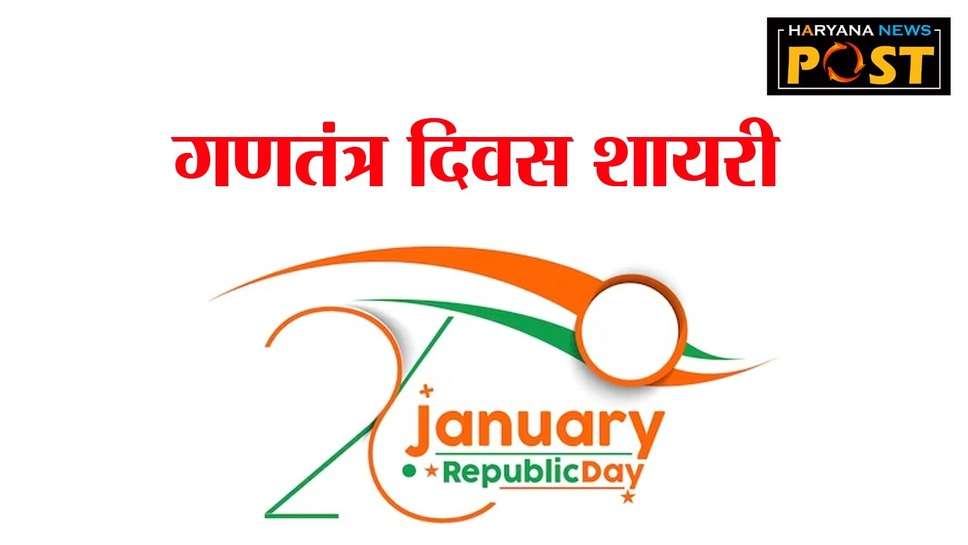 Gantantra Diwas Shayari : गणतंत्र दिवस पर शायराना अंदाज में सभी को भेजें शायरी और हैप्‍पी रिपब्लिक डे मैसेज