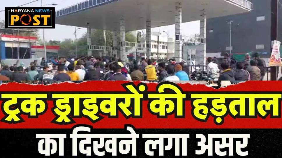 Haryana Truck Driver Strike: हरियाणा में ट्रक ड्राइवरों की हड़ताल से थमी जिंदगी की रफ्तार, जानें पेट्रोल पंपों का ताज़ा हाल