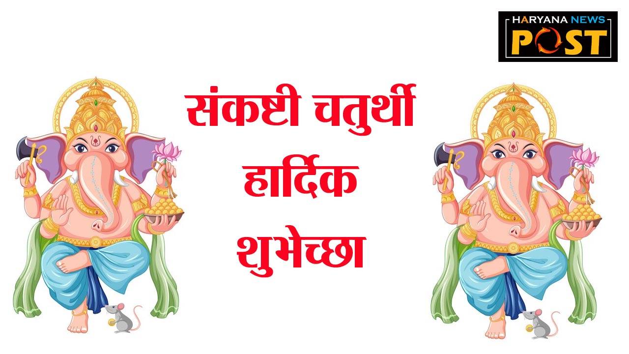 Sankashti Chaturthi Wishes, Quotes, images Status In Marathi