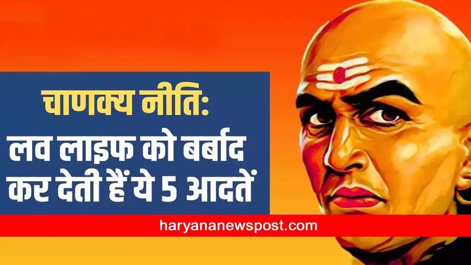 Chanakya Niti For Love Relationship : अगर आप में है ये विशेष गुण तो आप प्रेम और वैवाहिक जीवन में रहेंगे सबसे खुशहाल 