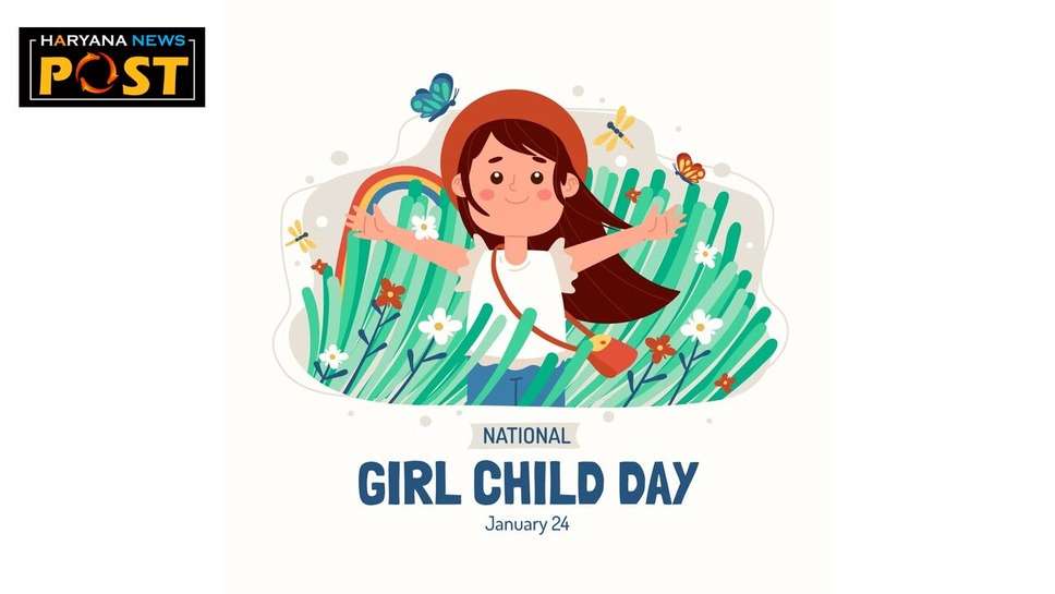 National Girl Child Day Messages: राष्ट्रीय बालिका दिवस पर शायरी शुभकामना सन्देश स्टेटस और कोट्स
