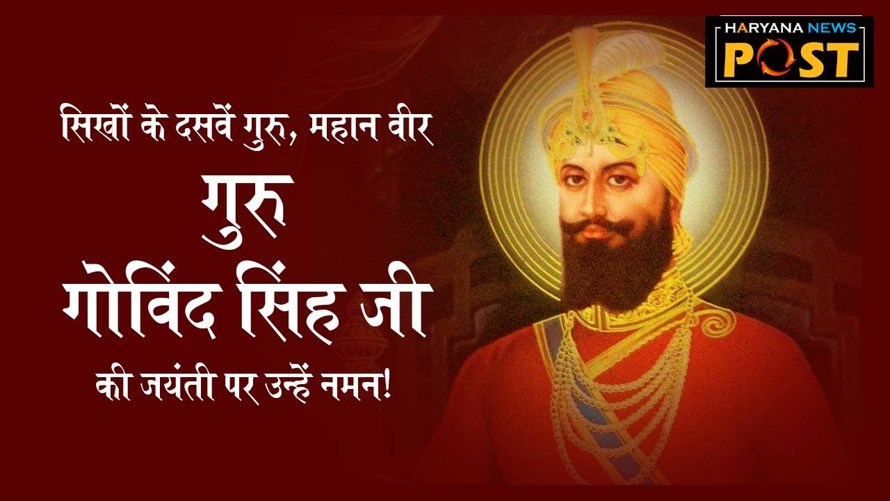 Guru Gobind Singh Jayanti photos, Guru Gobind Singh Jayanti 2024 Wishes in english, Guru Gobind Singh Jayanti 2024 Wishes in punjabi, Guru Gobind Singh Jayanti 2024 quotes,