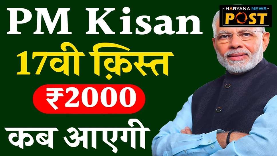 PM Kisan 17th Installment: परसों तक निपटा लें ये काम, वरना नहीं मिलेगी पीएम किसान की 17वीं किस्त