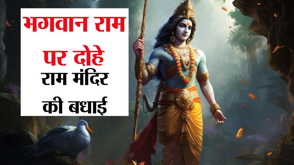 Bhagwan Ram par dohe : अयोध्‍या राम मंदिर की शुभकामनाएं भगवान राम पर दोहे भेजकर दें