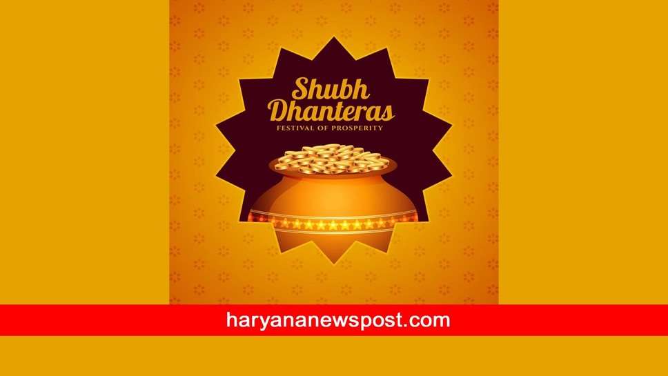 Dhanteras 2023 पर Sirsa में क्या है शुभ मुहूर्त समय, कैसे करें धनतेरस की पूजा, इस विधि से माँ लक्ष्मी को ऐसे मनाएं
