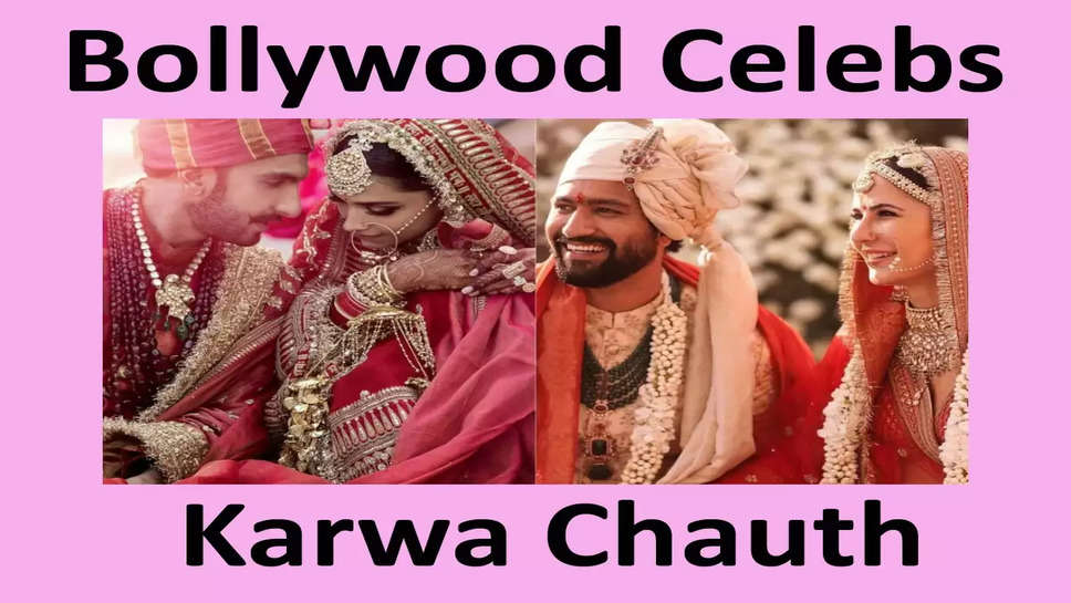 Bollywood Celebs Karwa Chauth: दीपिका और कैटरीना के लिए काम से ब्रेक लेकर आए रणवीर और विक्की कौशल