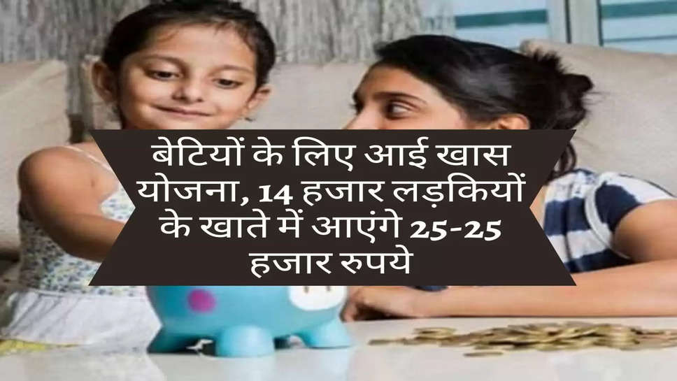 PM Yojana : बेटियों के लिए आई खास योजना, 14 हजार लड़कियों के खाते में आएंगे 25-25 हजार रुपये, चेक करें लिस्ट