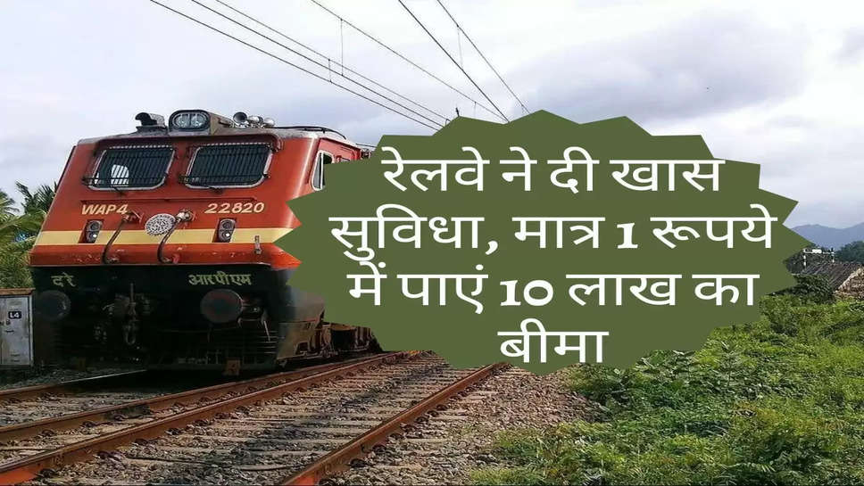 Indian Railway : रेलवे ने दी खास सुविधा, मात्र 1 रूपये में पाएं 10 लाख का बीमा