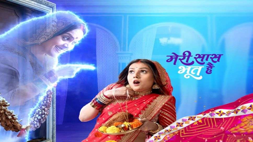 Meri Saas Bhoot Hai : इस 23 जनवरी से 'मेरी सास भूत है' शो के जरिए स्टार भारत अपने दर्शकों से कराएगा टीवी जगत की अतरंगी सास का परिचय !