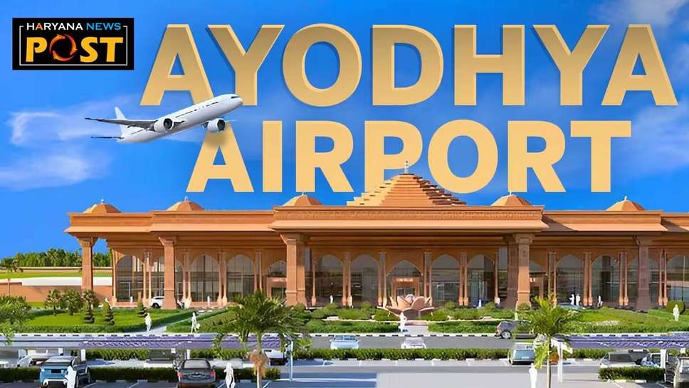 Ram Mandir Ayodhya: इन शहरों से अयोध्या एयरपोर्ट के लिए फ्लाइट शुरू, जानें कितना है किराया, maharishi valmiki airport in ayodhya flight and fare details