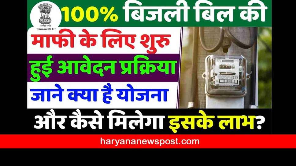 Haryana Bijli Bill Mafi Yojana 2023 Last Date : हरियाणा में 100% बिजली बिल की माफी के लिए शुरू हुई आवेदन प्रक्रिया
