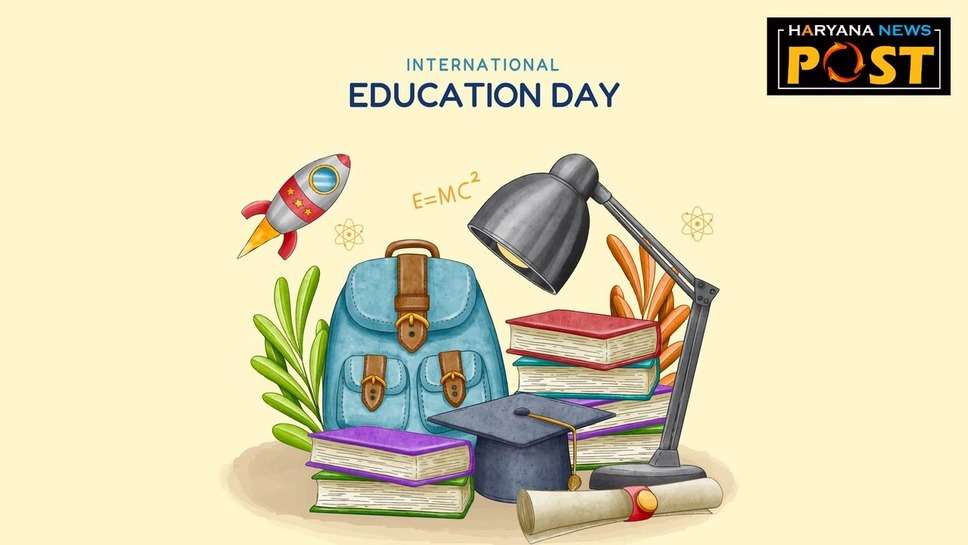 International Day of Education: अंतर्राष्ट्रीय शिक्षा दिवस पर शेयर करें कोट्स, मैसेज और पोस्टर संदेश