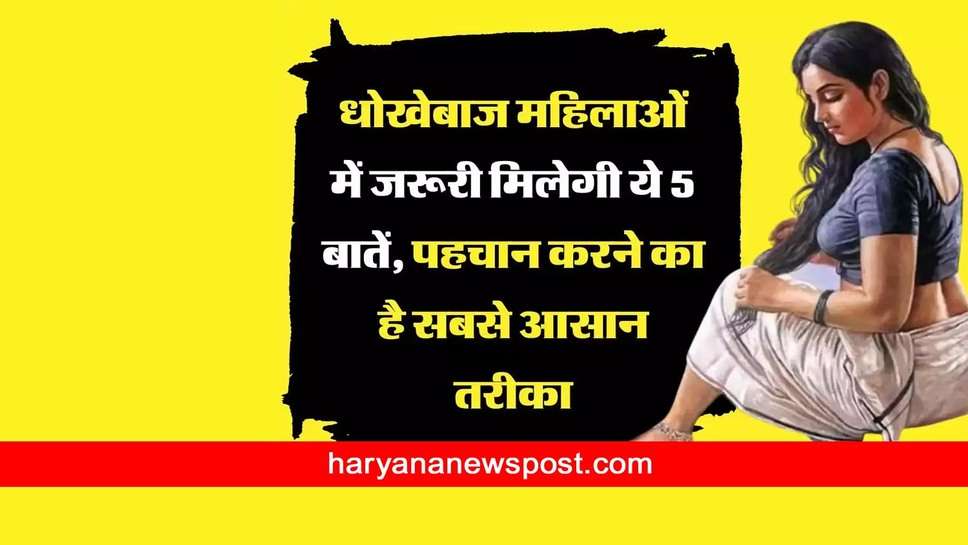 Chanakya Niti : धोखेबाज महिलाओं में जरूरी मिलेगी ये 5 बातें, पहचान करने का है सबसे आसान तरीका