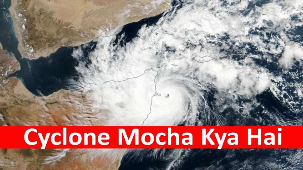 Cyclone Mocha क्‍या है, कैसे पड़ा इस चक्रवाती तूफान का नाम मोचा