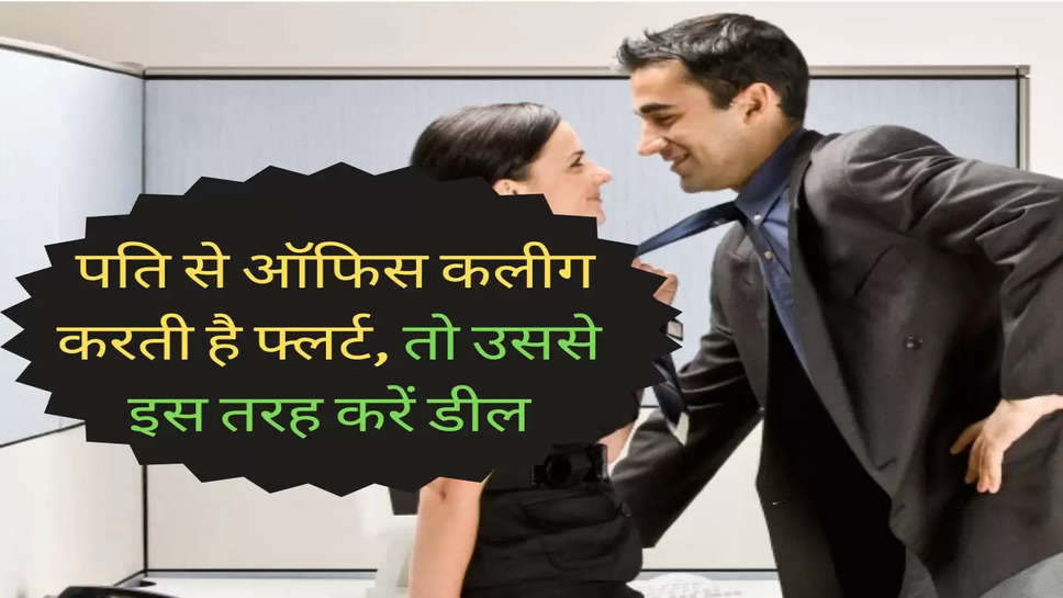 Relationship Tips : पति से ऑफिस कलीग करती है फ्लर्ट, तो उससे इस तरह करें डील