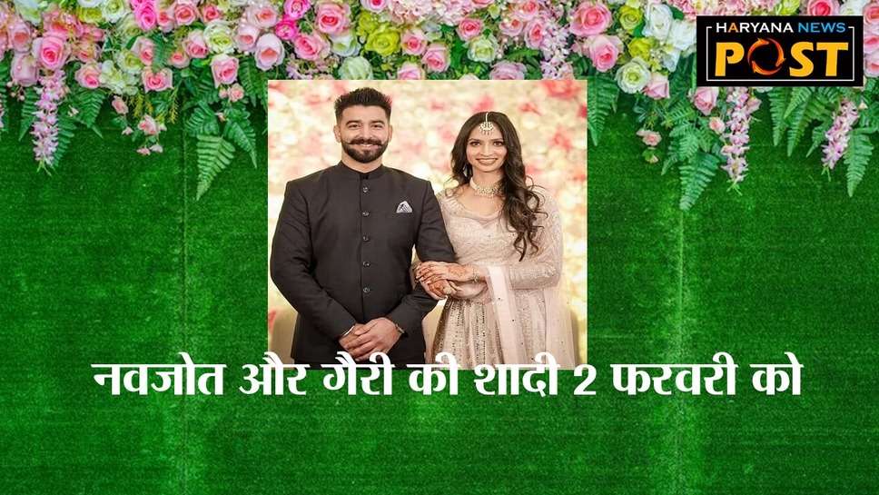 Navjot Kaur Gary Marriage News: 2 फरवरी को होगी कुरुक्षेत्र की ओलंपियन नवजोत कौर और गैरी नागपाल की शादी