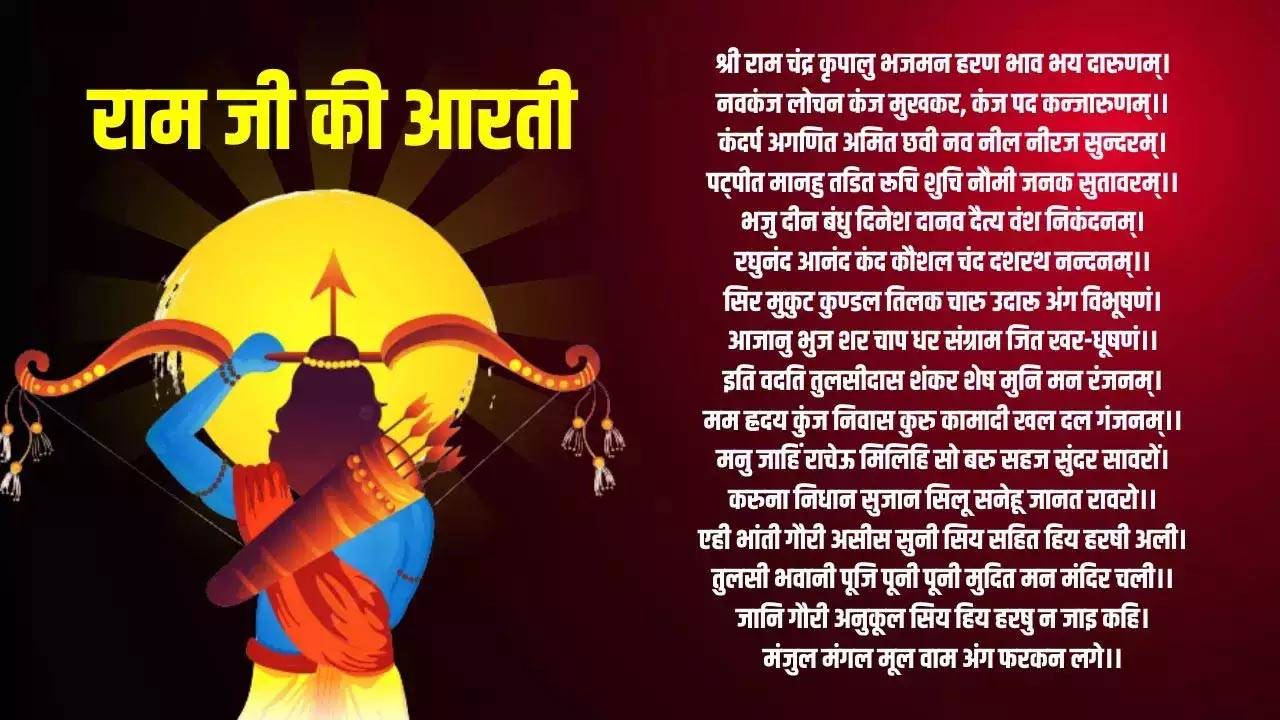 Sri Ram Aarti With Lyrics in hindi, Lord Sri Ram Aarti With Lyrics, Lord Sri Ram Aarti With Lyrics Hindi Article, Sri Ram Aarti With Lyrics, Sri Ram Aarti, shri ram chandra kripalu bhajman lyrics in hindi, 