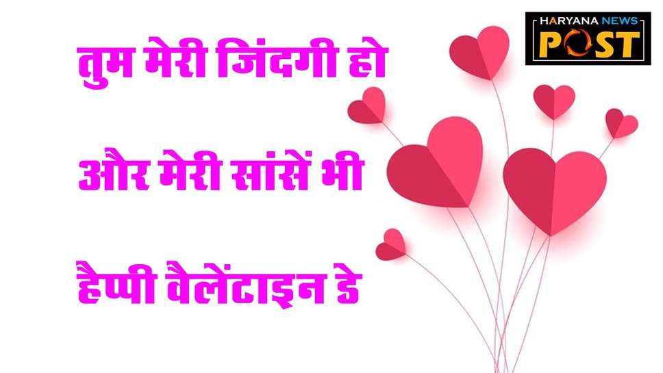 Valentines Day wishes for girlfriend in Hindi : वैलेंटाइन डे पर गर्लफ्रेंड को भेजें विशेज और ये दिल को छू लेने वाली शायरी