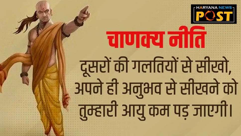 Chanakya Niti Status in Hindi : चाणक्य नीति स्टेटस में छिपा है कामयाबी का रहस्य