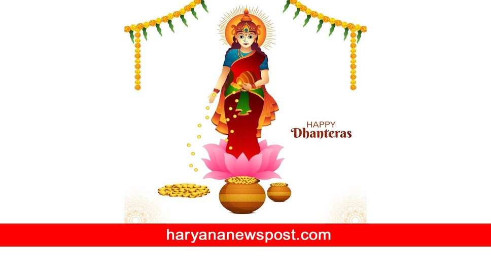 Dhanteras 2023 पर Charkhi Dadri में क्या है शुभ मुहूर्त समय, कैसे करें धनतेरस की पूजा, इस विधि से माँ लक्ष्मी ऐसे मनाएं