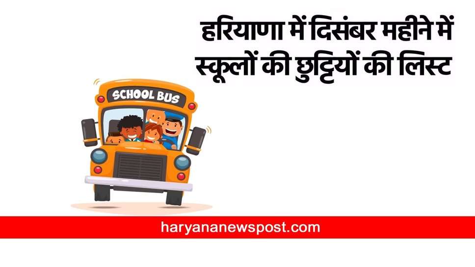 Haryana School December 2023 Holidays : हरियाणा में दिसंबर महीने में इतने दिन बंद रहेंगे स्कूल, छात्र फटाफट चेक करें छुट्टियों की लिस्ट