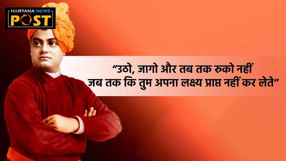 Swami Vivekananda Jayanti Wishes Hindi Quotes: स्वामी विवेकानंद जयंती शुभकामनाओं के साथ मनाएं, व्हाट्सएप संदेश भेजें