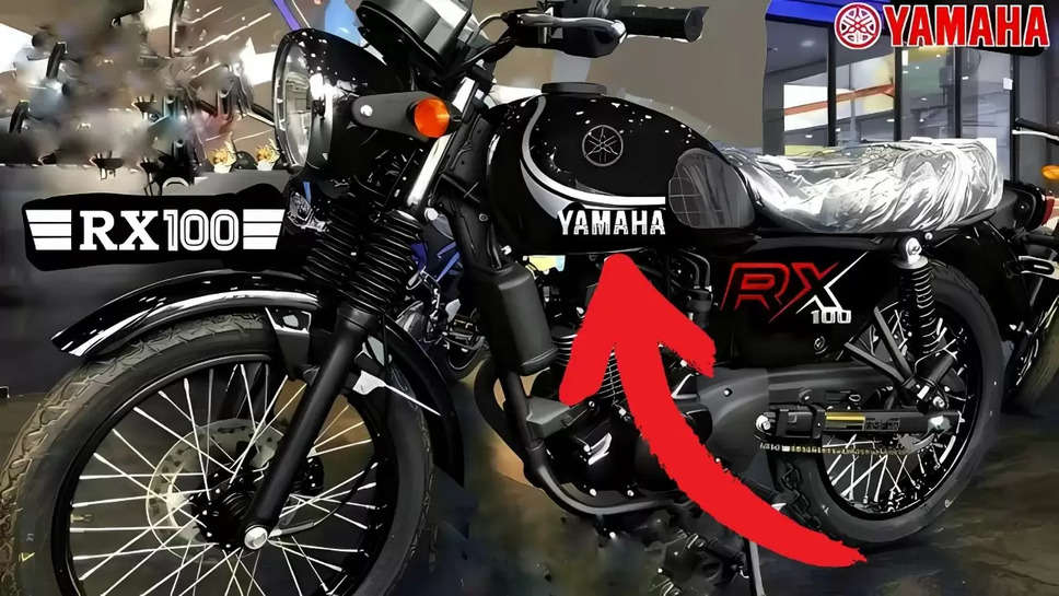 Yamaha RX 100 Relaunch: यामाहा आरएक्स 100 के दोबारा लॉन्च की अफवाहें, जानें कब होगी लॉन्च