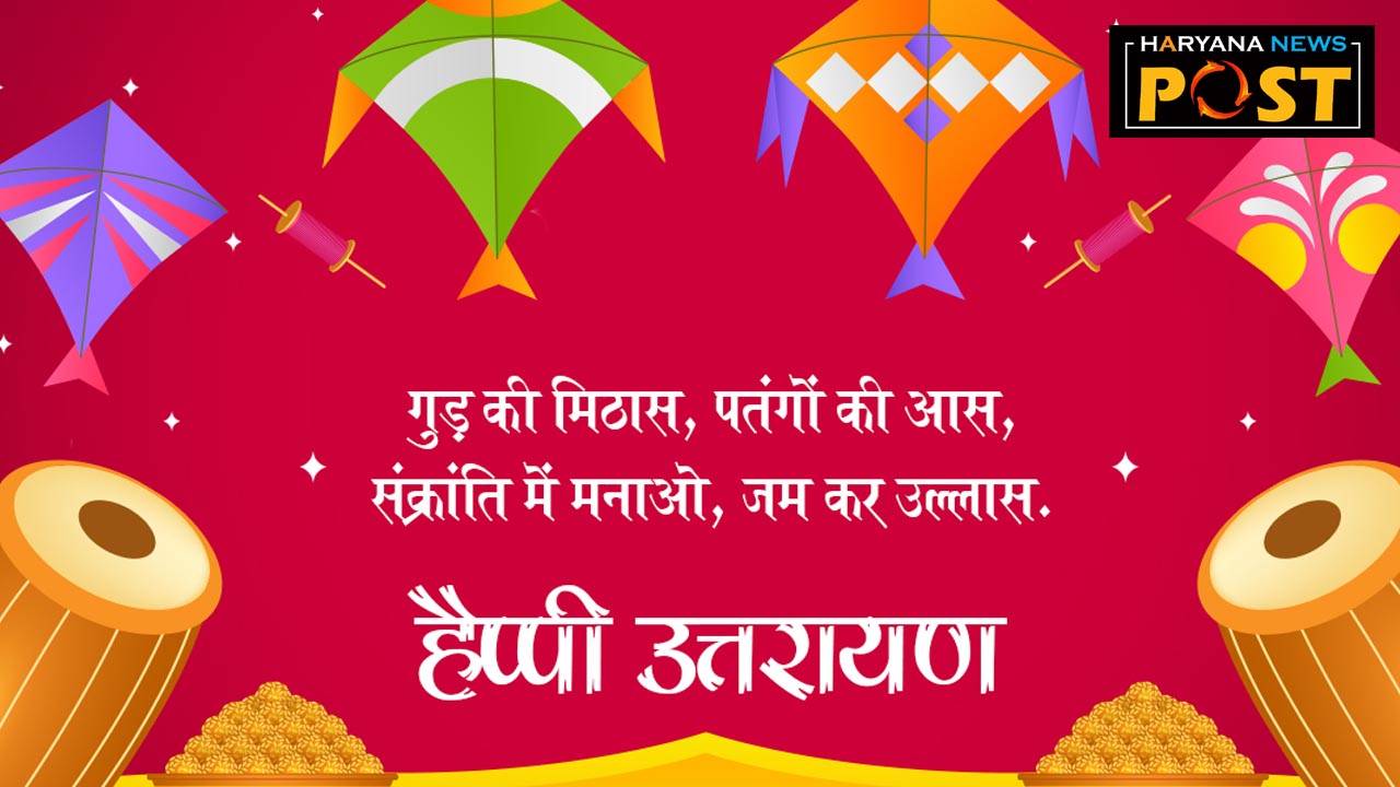 uttarayan quotes in hindi, uttarayan wishes in hindi, uttarayan ki shubhkamnaye, happy uttarayan in hindi, uttarayan 2024 wishes in hindi, uttarayan images, uttarayan message in hindi, happy uttarayan images, uttarayan status hindi, Uttarayan Greetings, Uttarayan HD Images,