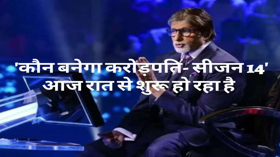 Entertainment : सपनों और शुभकामनाओं का जश्न मनाते हुए, सोनी टीवी का 'कौन बनेगा करोड़पति- सीजन 14' आज रात से शुरू हो रहा है 'आशा अभिलाषा' सप्ताह