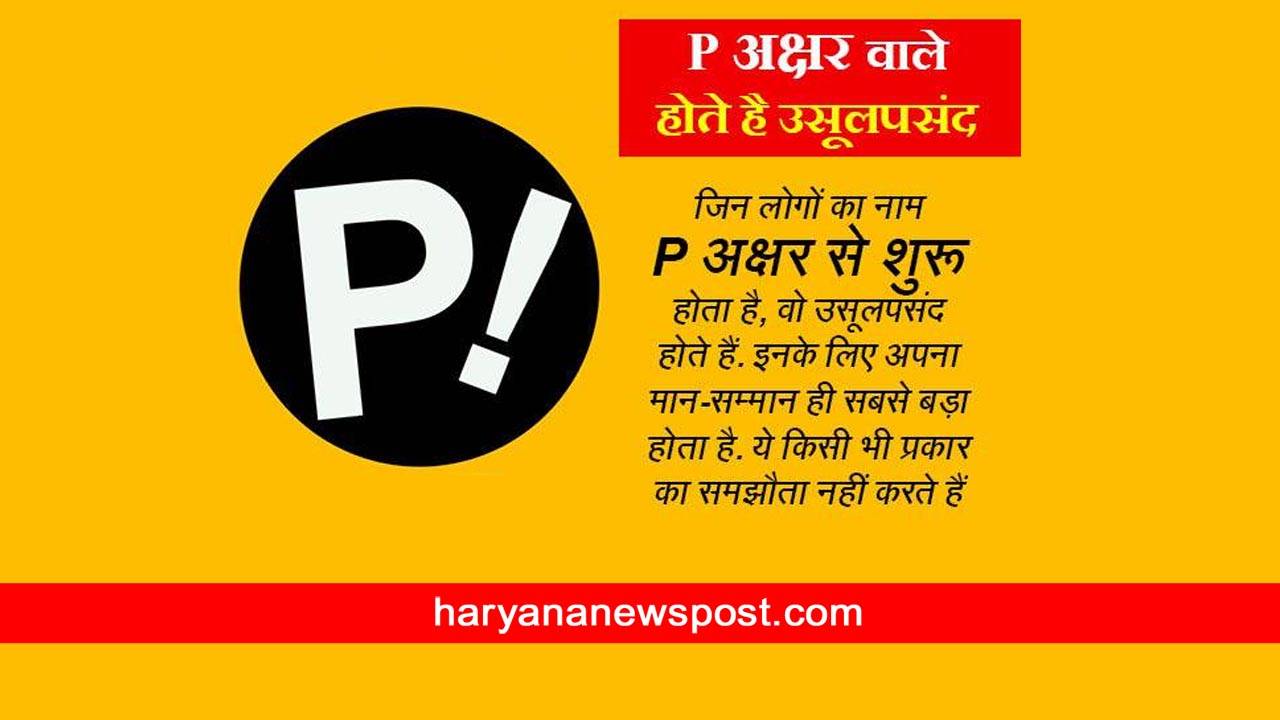 P naam ki rashi details in hindi, Nature of people with P name