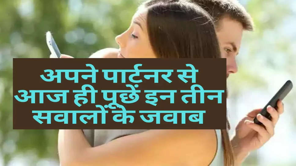 Relationship : अपने पार्टनर से आज ही पूछें इन तीन सवालों के जवाब