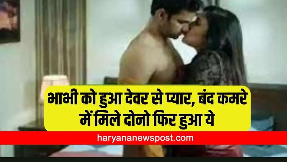 Devar Bhabhi Love Story : देवर और भाभी के बीच हुआ ऐसा रोमांस कि आप भी चटखारे लेकर पढ़ेंगे पूरी कहानी