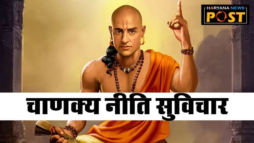 Chanakya Niti Suvichar : चाणक्‍य नीति सुविचार से जानिए अनसुलझे सवालों के जवाब