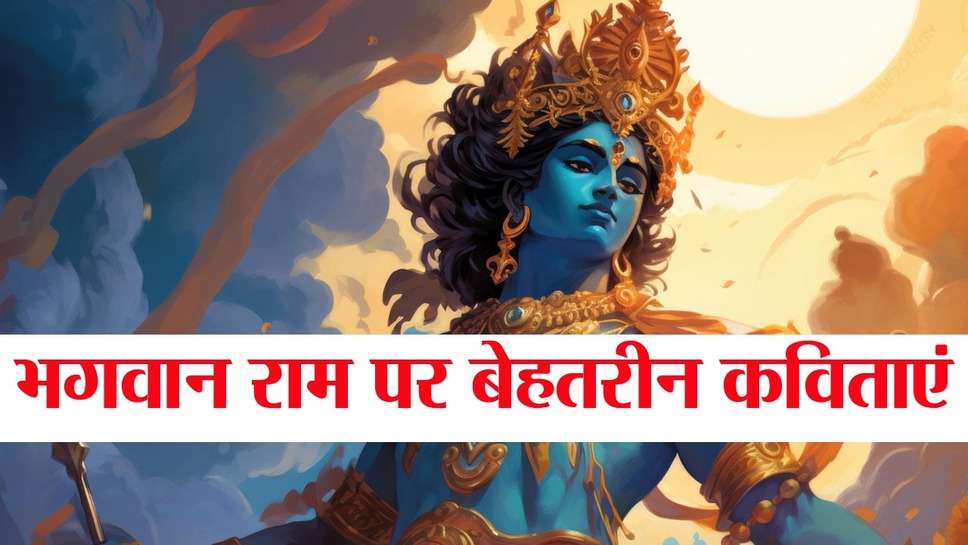 Poem On Lord Rama In Hindi : अयोध्‍या राम मंदिर के उद्घाटन पर शेयर करें भगवान राम पर कविता