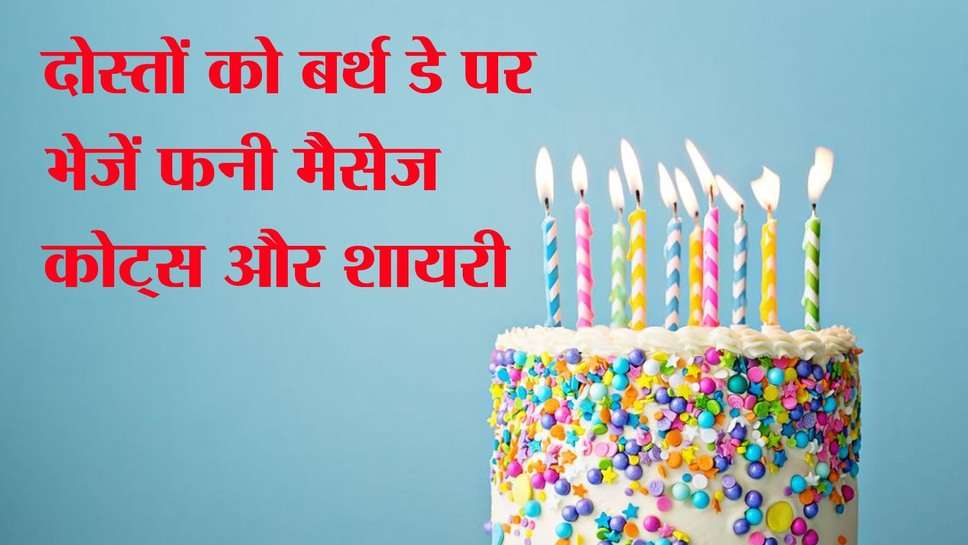 Funny Birthday Wishes: फ्रेंड्स को बर्थ डे पर बधाई देने के लिए भेजो फनी मेसेज, शायरी और कोट्स