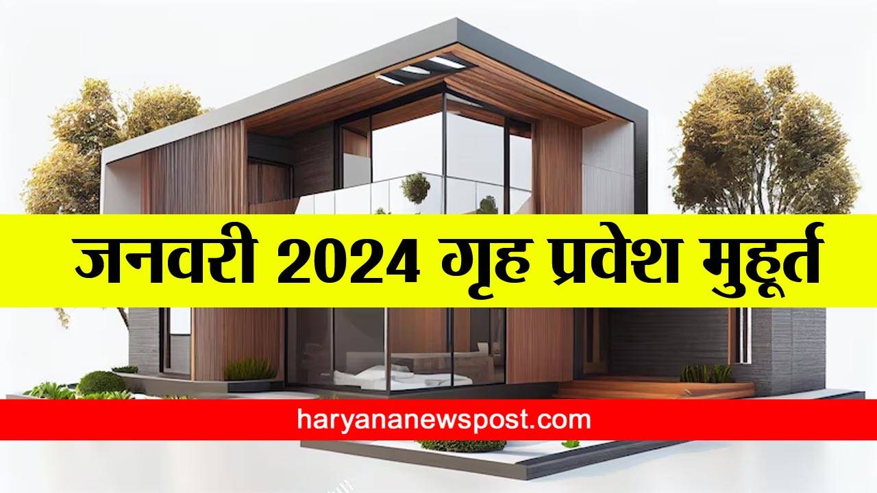 January 2024 Griha Pravesh Muhurat जनवरी 2024 में गृह प्रवेश मुहूर्त