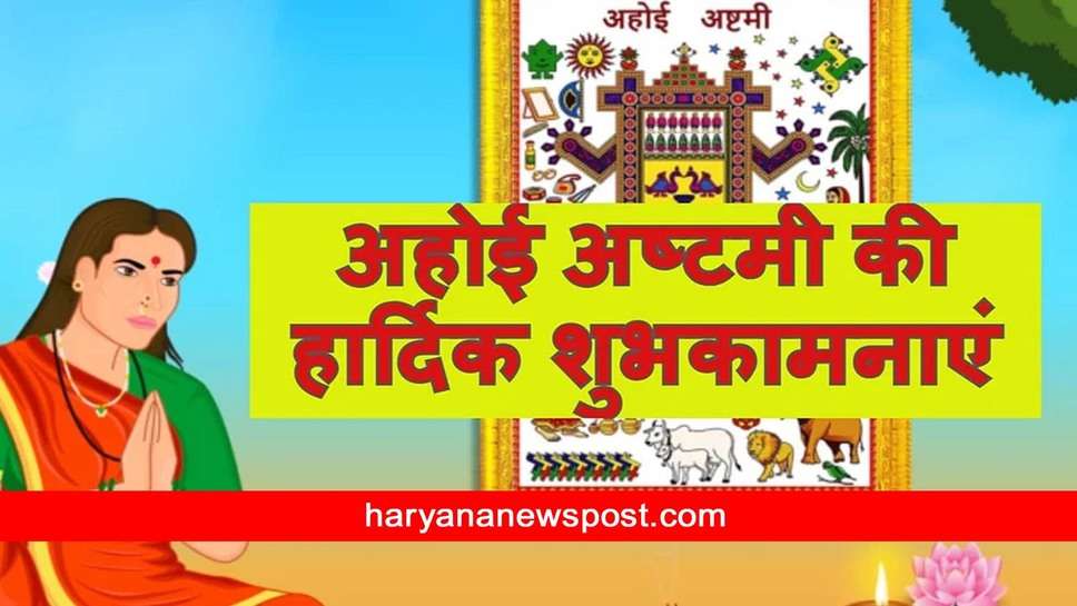 Ahoi Ashtami wishes for child : अहोई-अष्टमी का दिन है कितना खास, इसमें संतान के लिए, होते हैं उपवास