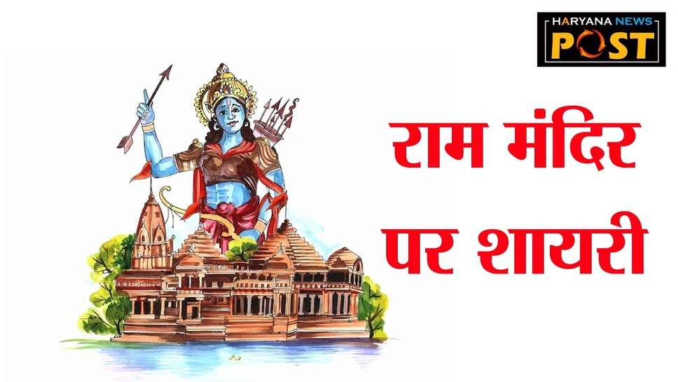 Ayodhya Ram Mandir Shayari : अयोध्‍या राम मंदिर शायरी भेजकर सभी को दें शुभकामनाएं