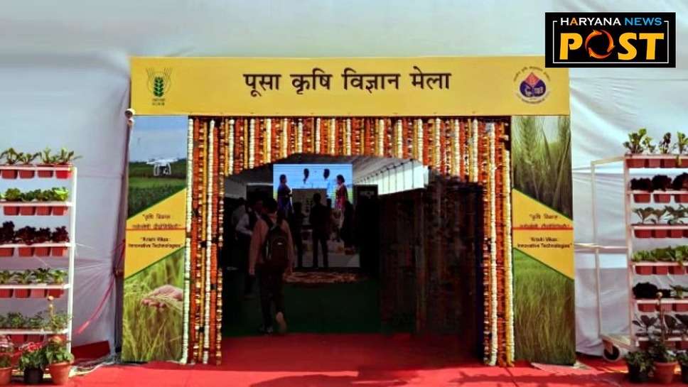 Pusa Krishi Vigyan Mela 2024: अभी नहीं लगेगा पूसा कृषि विज्ञान मेला, ये है खास कारण, अगली तारीख की घोषणा जल्द होगी 