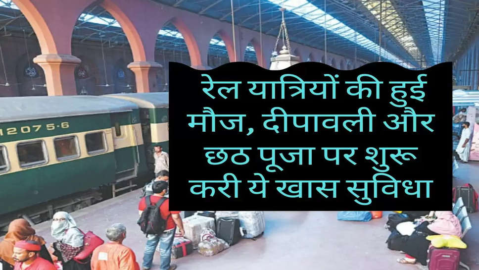 Indian Railway : रेल यात्रियों की हुई मौज, दीपावली और छठ पूजा पर शुरू करी ये खास सुविधा 