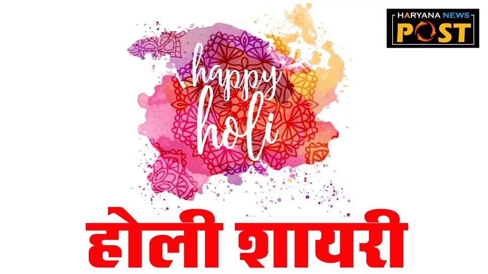 Holi Shayari: रंगों के त्‍याहोर होली पर भेजें होली शायरी और मैसेज और रंग दें सभी की जिंदगी