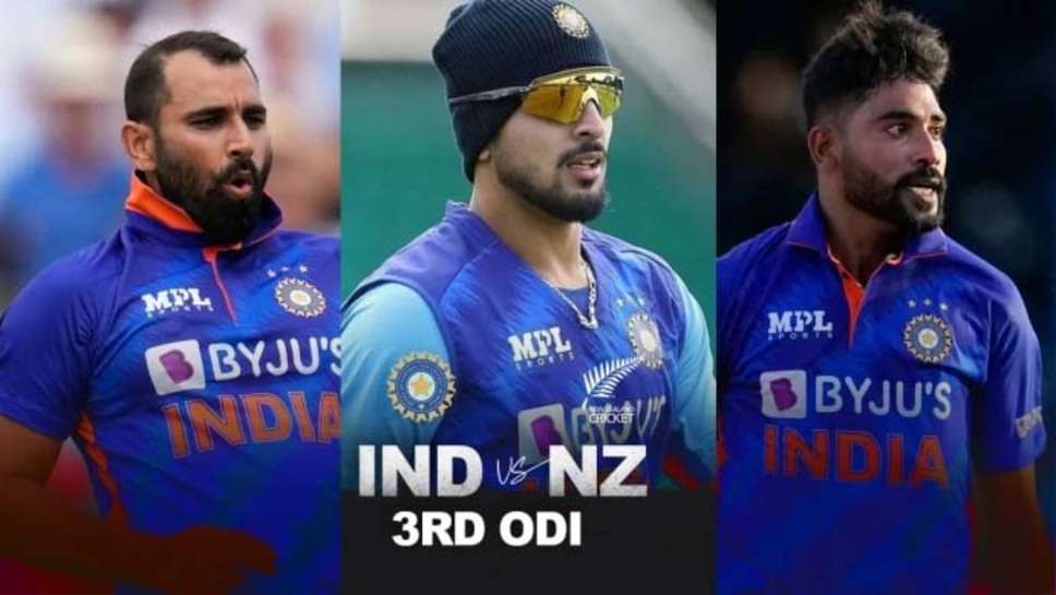 IND vs NZ 3rd ODI: ऑस्ट्रेलिया टेस्ट सीरीज को ध्यान में रखते हुए न्यूजीलैंड के खिलाफ तीसरे वनडे में मोहम्मद सिराज और मोहम्मद शमी को दिया जा सकता है आराम 