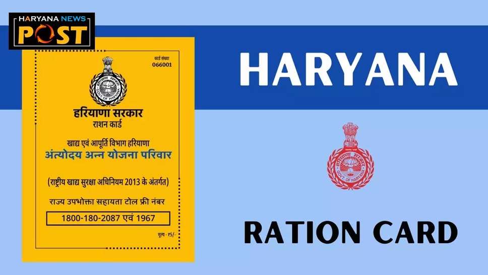 Haryana Ration card : राशन कार्ड पर बड़ा अपडेट, अब गरीब परीवारों के चेहरे पर आएगी खुशी