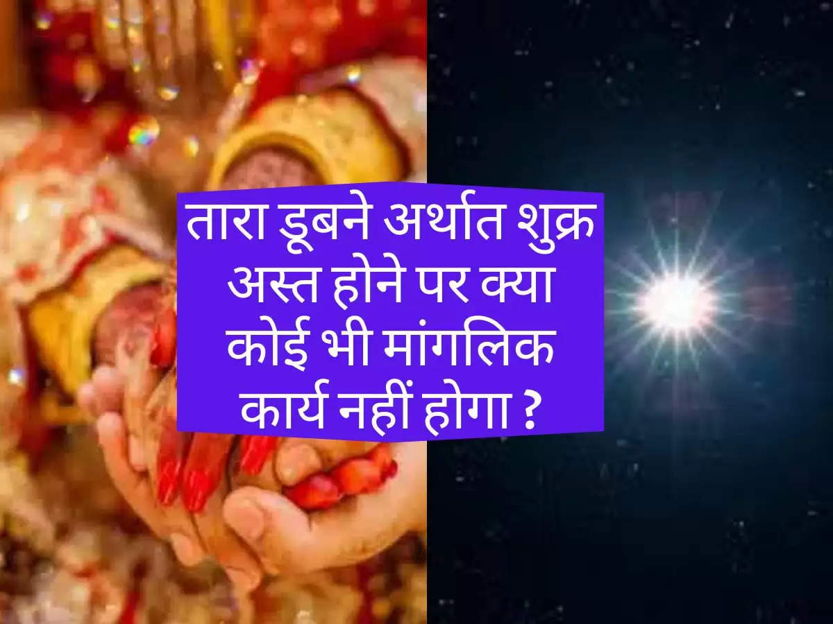 Karwa chauth 2022: तारा डूबने अर्थात शुक्र अस्त होने पर क्या कोई भी मांगलिक कार्य नहीं होगा ?