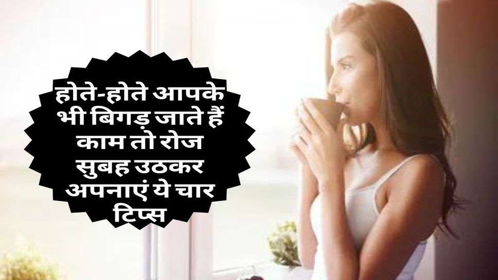 Vastu : होते-होते आपके भी बिगड़ जाते हैं काम तो रोज सुबह उठकर अपनाएं ये चार टिप्स