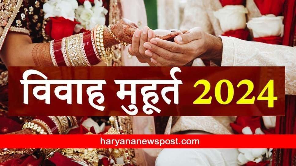 Vivah Marriage Shubh Muhurat 2024 : नए साल में जनवरी से दिसम्बर तक ये हैं शादी के शुभ मुहूर्त, इन महीनों में नहीं होगा विवाह