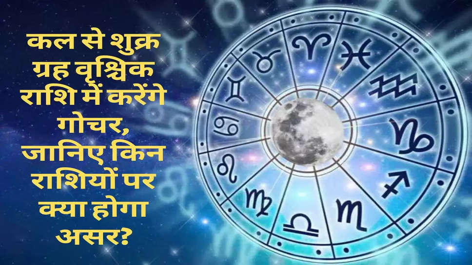 Rashifal : कल से शुक्र ग्रह वृश्चिक राशि में करेंगे गोचर, जानिए किन राशियों पर क्या होगा असर?